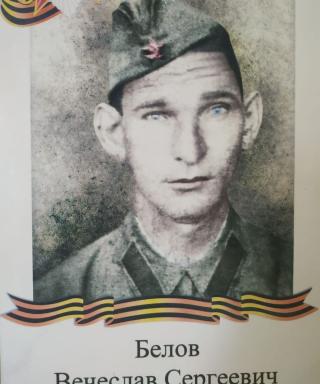 Белов Вячеслав Сергеевич