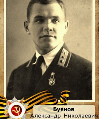 Буянов Александр Николаевич