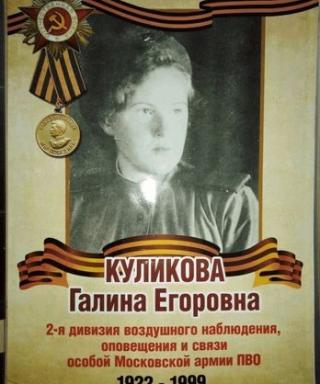 Куликова Галина Егоровна