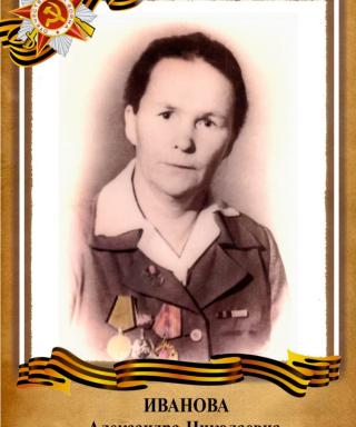 Иванова Александра Николаевна