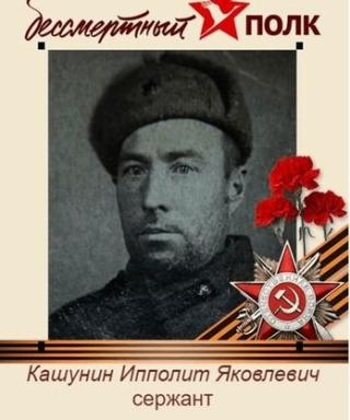 Кашунин Ипполит Яковлевич