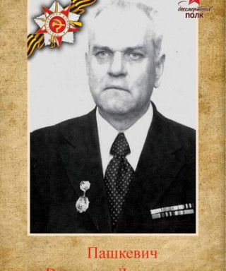 Пашкевич Валентин Львович