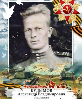 Кудымов Александр Владимирович