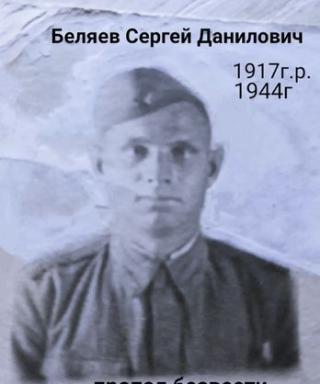 Беляев Сергей Данилович