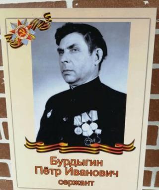 Бурдыгин Пётр Иванович