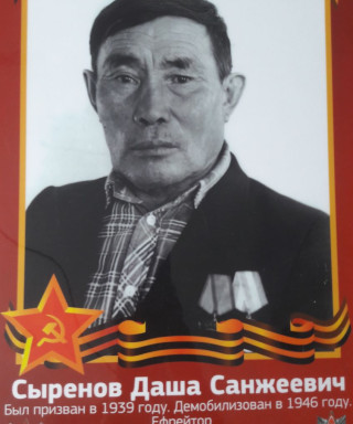 Сыренов Даша Санжеевич