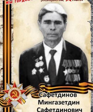 Сафетдинов Мингажетдин Сафетдинович