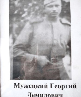 Мужецкий Георгий Демидович