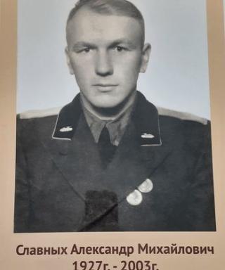 Славных Александр Михайлович