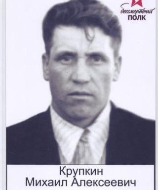 Крупкин Михаил Алексеевич