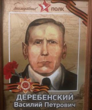 Деребенский Василий Петрович