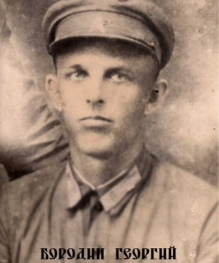 Бородин Георгий Григорьевич