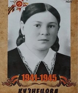 Кузнецова Таисья Александровна