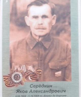 Серёдкин Яков Александрович