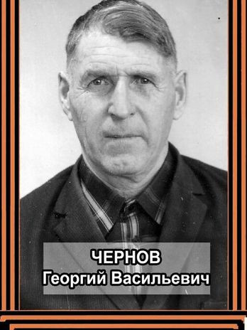 Чернов Георгий Васильевич