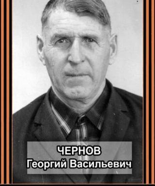 Чернов Георгий Васильевич