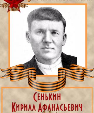 Сенькин Кирилл Афанасьевич