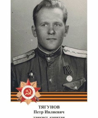 Тягунов Петр Ивлиевич