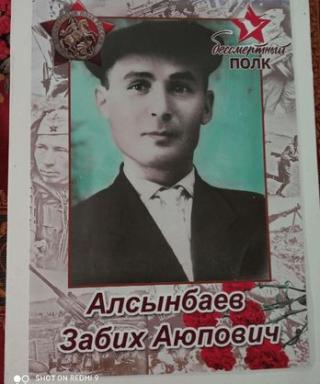 Алсынбаев Забих Аюпович