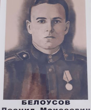 Белоусов Леонид Моисеевич