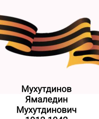Мухутдинов Ямалетдин Мухутдинович