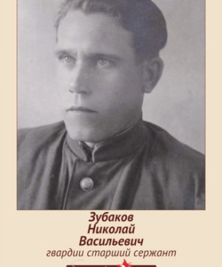 Зубаков Николай Васильевич