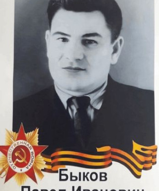 Быков Павел Иванович