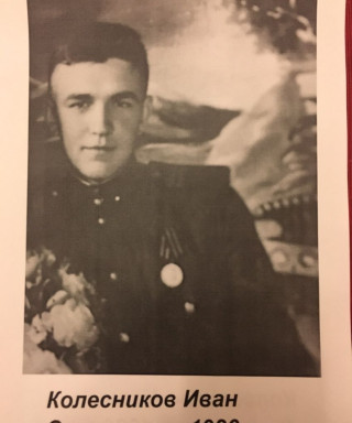 Колесников Иван Сергеевич