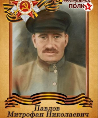 Павлов Митрофан Николаевич
