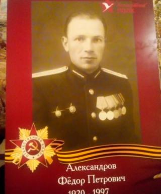 Александров Фёдор Петрович