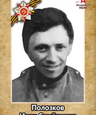 Полозков Иван Семёнович