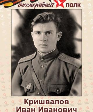 Кришвалов Иван Иванович