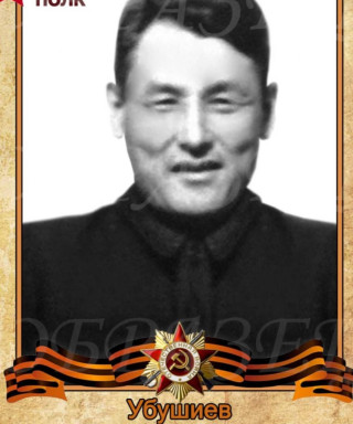 Убушиев Басанг Лиджиевич