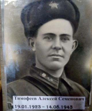 Тимофеев Алексей Семенович