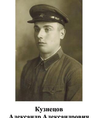Кузнецов Александр Александровач