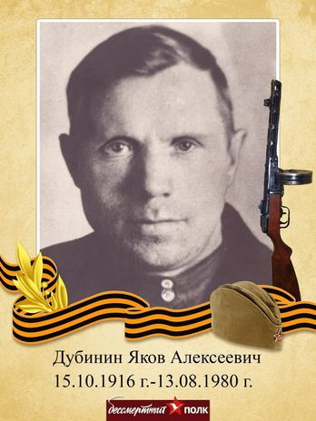 Дубинин Яков Алексеевич