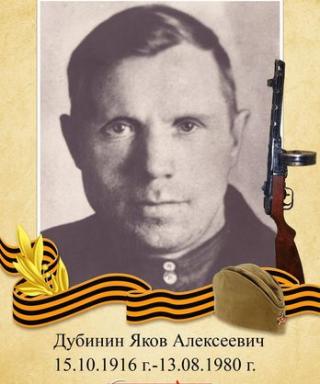 Дубинин Яков Алексеевич