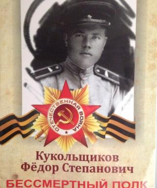 Кукольщиков Фёдор Степанович