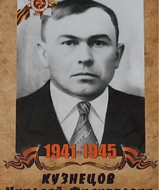 Кузнецов Николай Филиппович