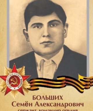 Больших Семён Александрович