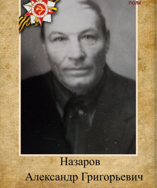 Назаров Александр Григорьевич