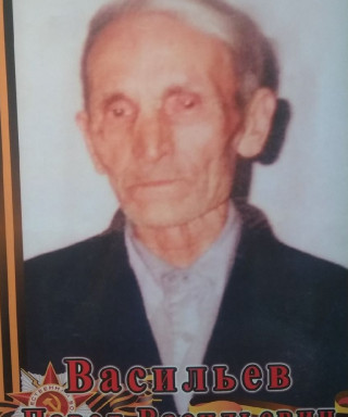 Васильев Павел Васильевич