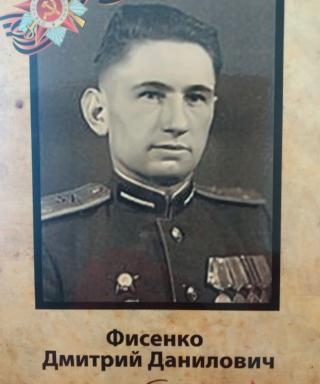 Фисенко Дмитрий Данилович