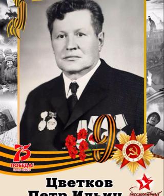 Цветков Петр Ильич