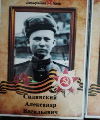 Силинский Александр Васильевич