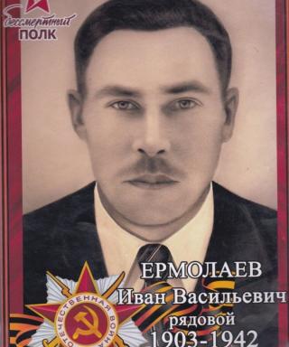 Ермолаев Васильевич Васильевич
