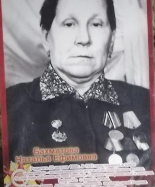 Бахматова Наталья Ефимовна