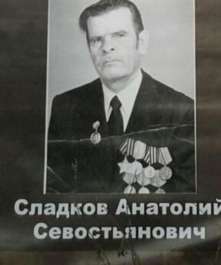 Сладков Анатолий Севастьянович