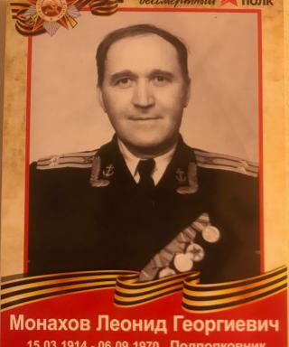 Монахов Леонид Георгиевич