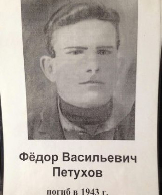 Петухов Федор Васильевич